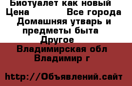 Биотуалет как новый › Цена ­ 2 500 - Все города Домашняя утварь и предметы быта » Другое   . Владимирская обл.,Владимир г.
